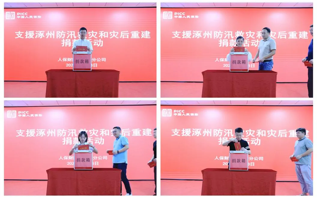 人保财险黔东南分公司开展支援涿州防汛救灾和灾后重建工作捐款活动