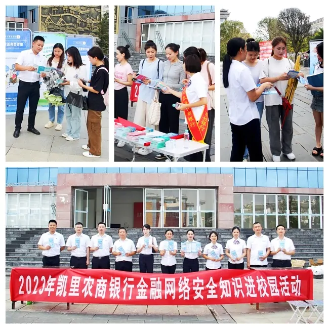 (图为:凯里农商银行开展金融知识进校园宣传活动)拼图.jpg