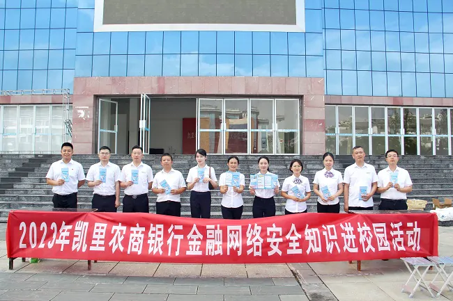 黔东南州开展2023年金融网络安全知识进校园活动