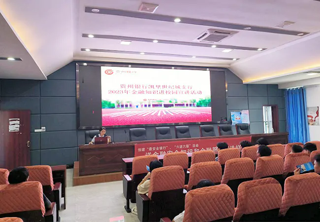 贵州银行黔东南分行：反诈宣传进校园   携手共筑&ldquo;安全墙&rdquo;