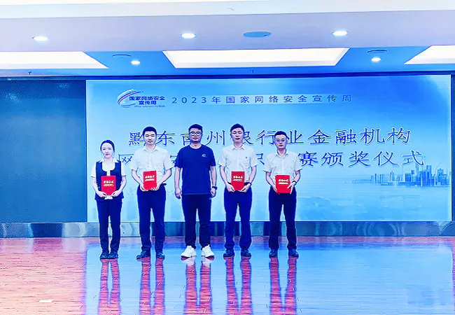 交通银行黔东南分行积极参与黔东南州银行业金融机构网络安全知识竞赛获佳绩