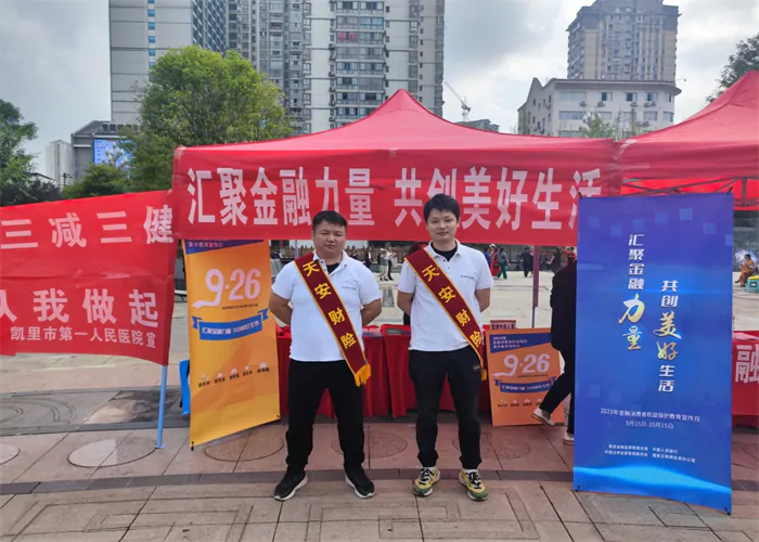 天安财险黔东南中支参加2023年金融消费者权益保护教育宣传活动