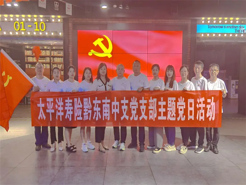 太平洋人寿黔东南中支党支部开展爱国主义教育观影主题党日活动