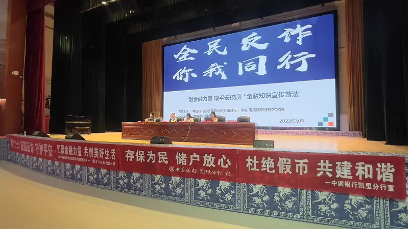 中国银行凯里分行开展&ldquo;融金融力量 &nbsp;建平安校园&rdquo;金融知识宣传进校园活动