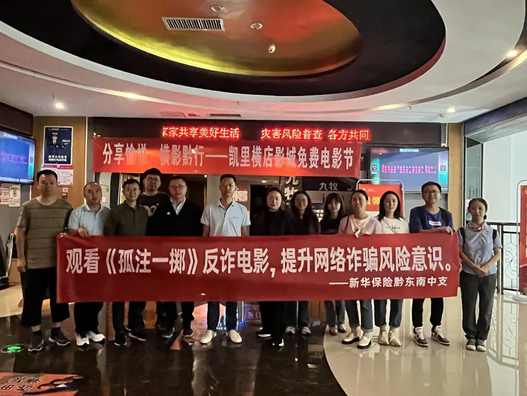 新华保险黔东南中支组织开展观影活动