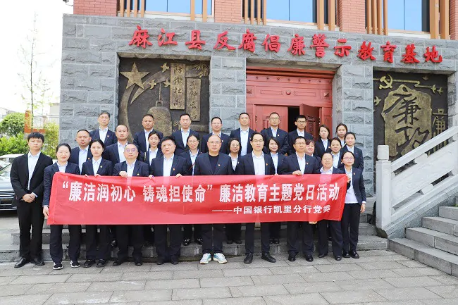 （图为：中国银行凯里分行到麻江县反腐倡廉警示教育基地开展廉洁教育主题党日活动）.jpg
