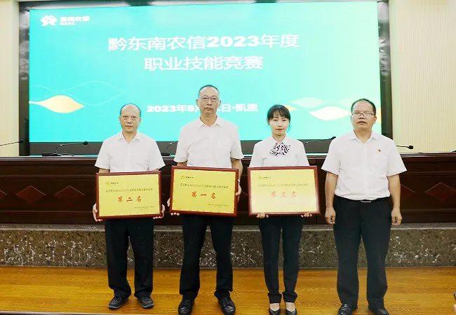 喜报！镇远农商银行斩获黔东南农信2023年度职业技能竞赛团体冠军