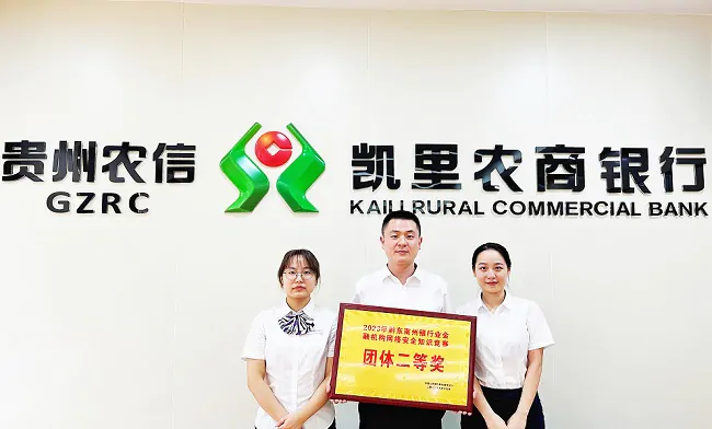 凯里农商银行荣获黔东南州网络知识竞赛团体第二名