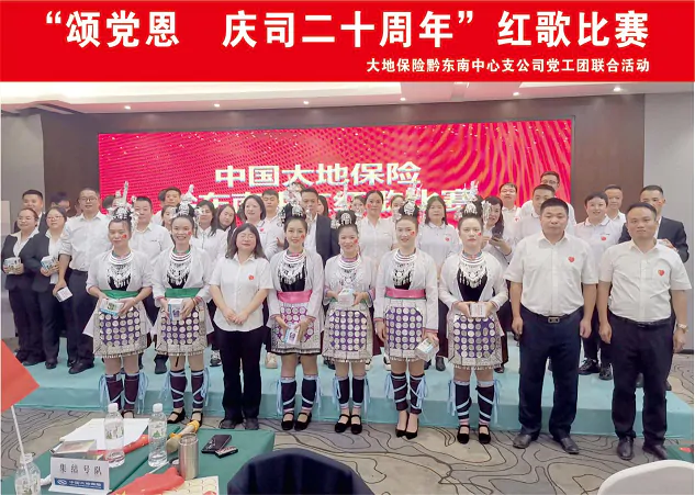 中国大地保险黔东南中支党支部开展&ldquo;颂党恩&middot;庆司二十周年&rdquo;红歌比赛