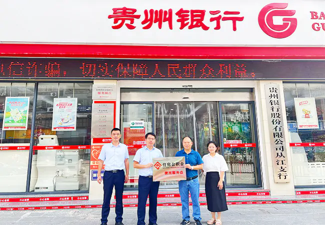 贵州银行从江支行实现住房公积金业务 &ldquo;一站式&rdquo;服务