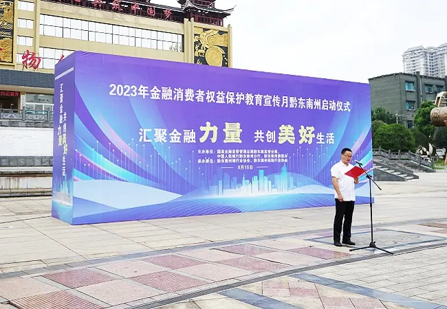 2023年&ldquo;金融消费者权益保护教育宣传月&rdquo;活动黔东南州启动仪式在凯里万博广场举行