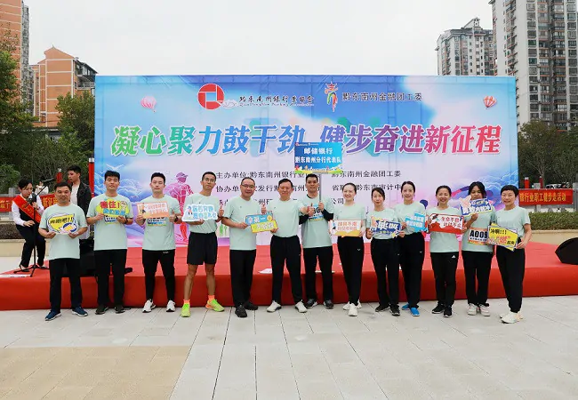 邮储银行黔东南州分行喜获2023年黔东南州银行业职工健步走活动团体第一名