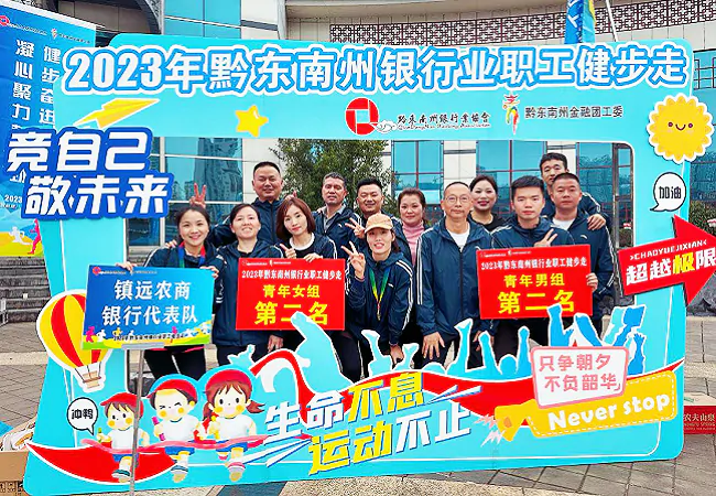 喜报！镇远农商银行荣获黔东南州银行业2023年职工健步走竞赛活动青年男组和青年女组亚军