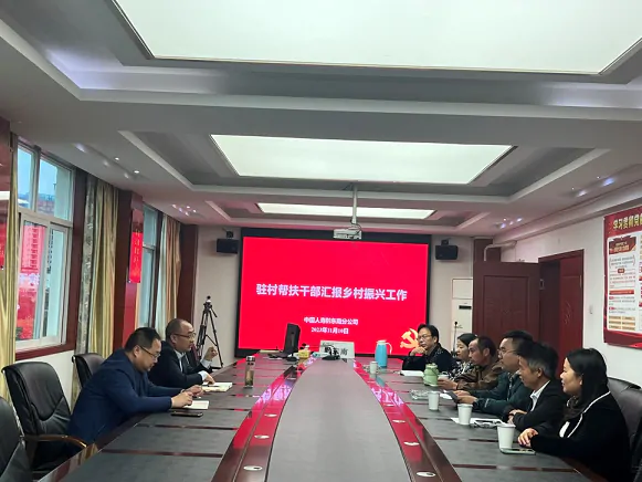 中国人寿黔东南分公司党委听取驻村帮扶干部关于乡村振兴工作情况