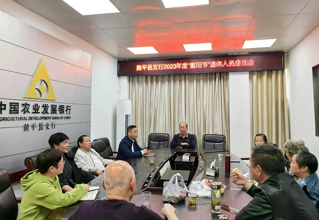 农发行黄平县支行召开离退休老干重阳节座谈会