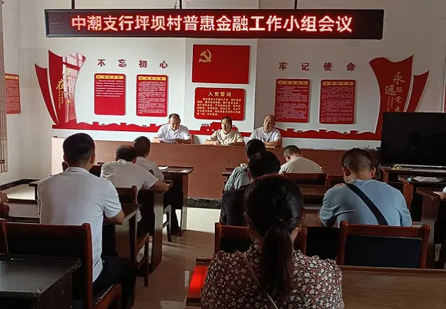 图为:中潮支行在坪坝村召开普惠金融工作小组会议.jpg