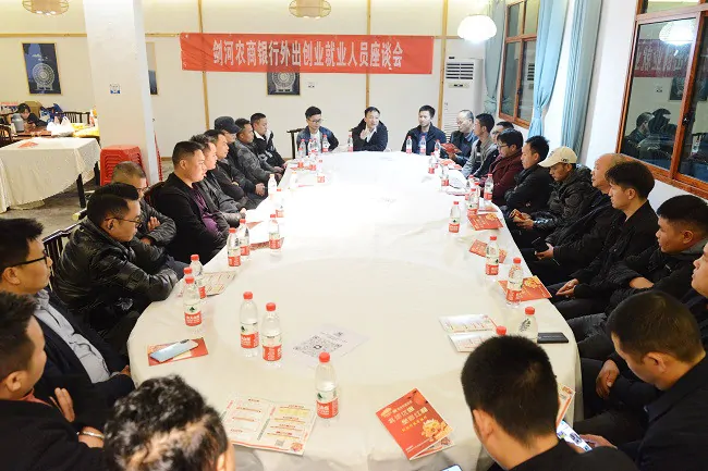 图为：剑河农商银行外出创业就业人员座谈会.JPG