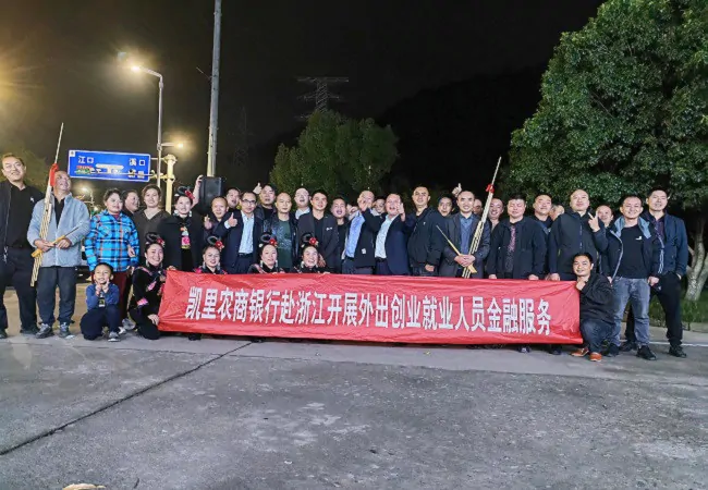 奔赴千里 服务为您&mdash;&mdash;凯里农商银行赴浙江开展外出创业就业人员金融服务