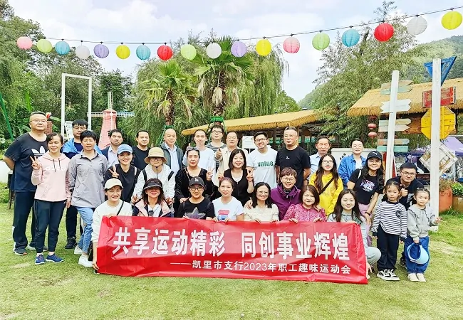 农业银行凯里市支行开展职工趣味运动会