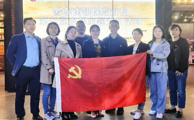 黔东南银保监分局第七党支部集体观看爱国主义影片《万里归途》