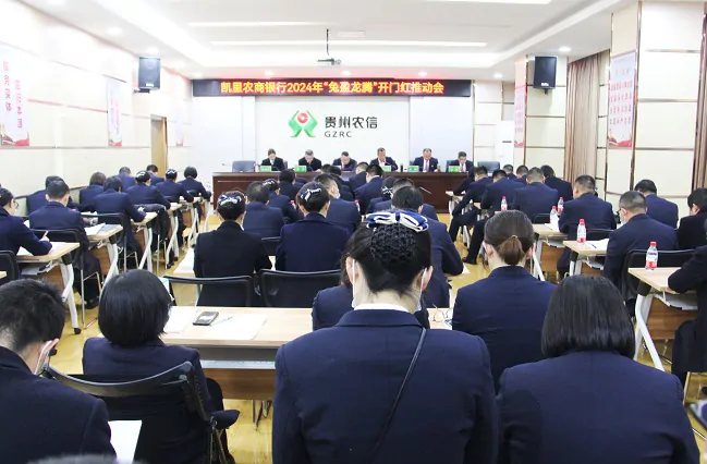 凯里农商银行：奋楫争先开新局 凝心聚力谱新篇