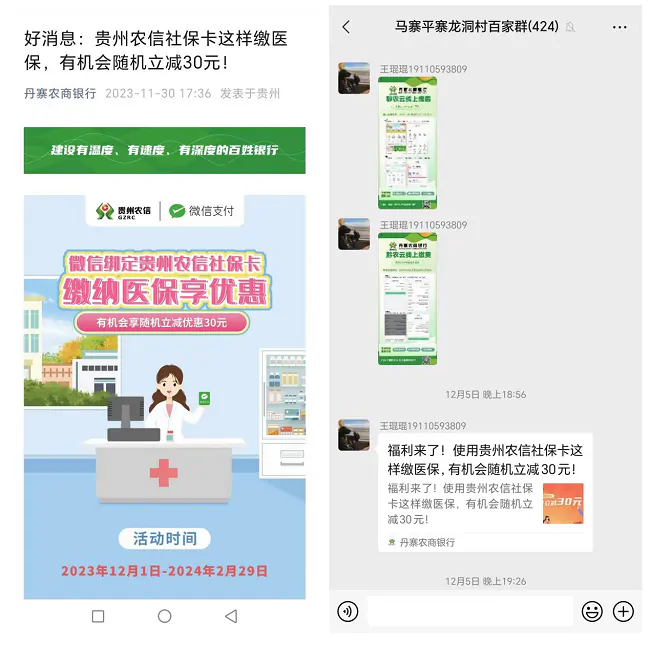 （图为：丹寨农商银行通过公众号、微信群等线上渠道开展缴纳医保宣传）.png