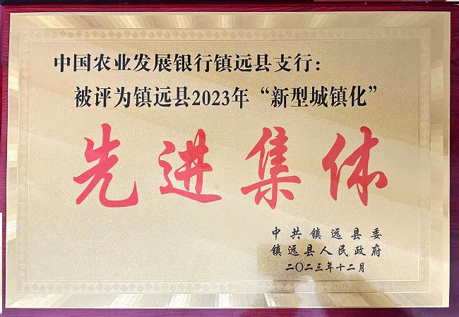 农发行镇远县支行荣获镇远县&ldquo;四化&rdquo;先进集体称号