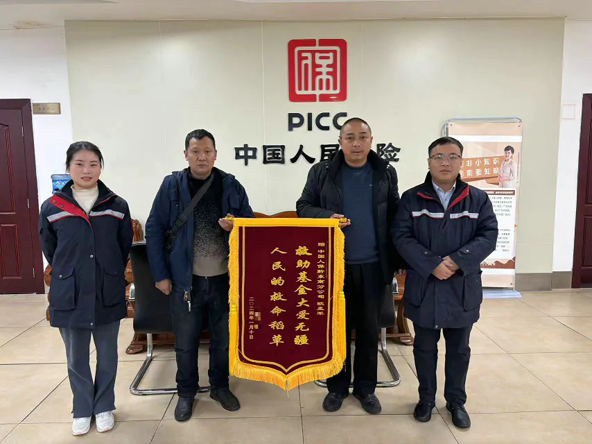 人保财险贵州黔东南分公司：及时垫付治疗费用 群众感谢送锦旗 