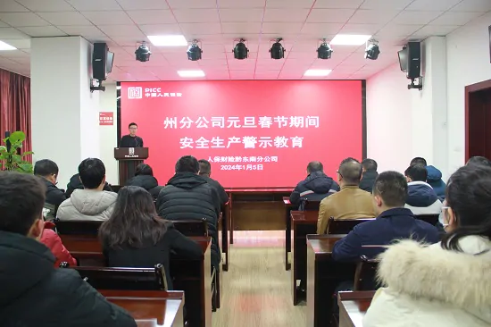 人保财险贵州黔东南分公司：毫不放松加强岁末年初安全生产工作