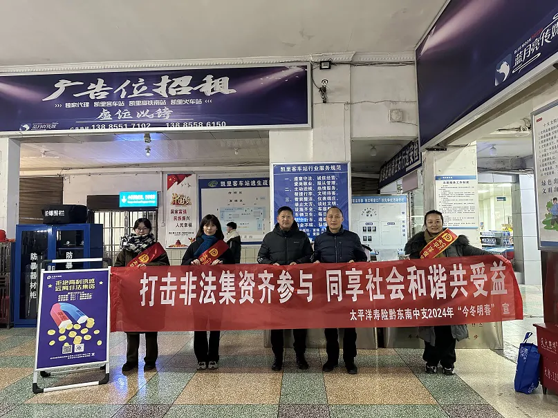 中国太保寿险、产险联合开展2024年今冬明春&rdquo;专项防范非法集资宣传活动