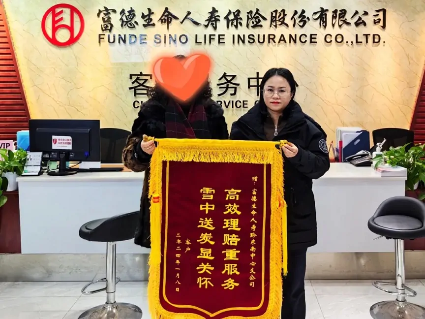 富德生命人寿黔东南中支快速理赔10万元