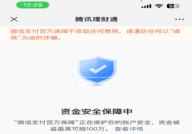 (图为:查询获知的微信支付“百万保障”账户安全险截图).png