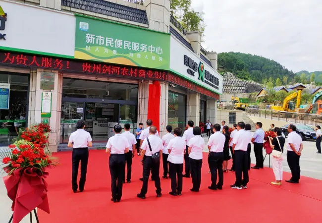 (图为:剑河农商银行新市民金融服务中心揭牌仪式).jpg