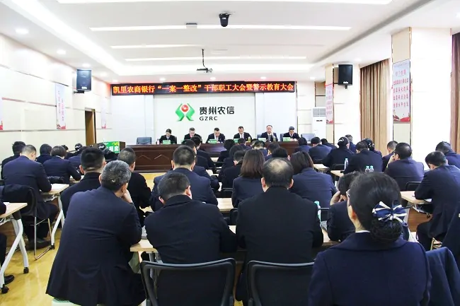 凯里农商银行召开&ldquo;一案一整改&rdquo;干部职工大会暨警示教育大会