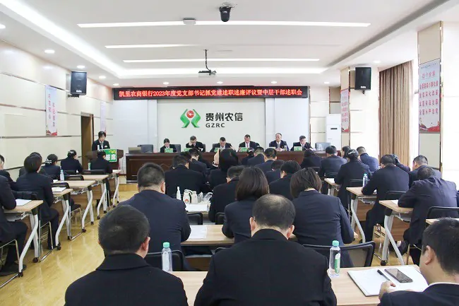 凯里农商银行召开2023年度党支部书记抓党建工作述职述廉评议暨中层干部述职会