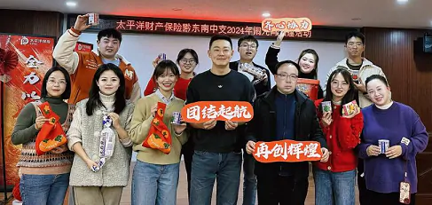 太平洋财险黔东南中支开展闹元宵团建活动