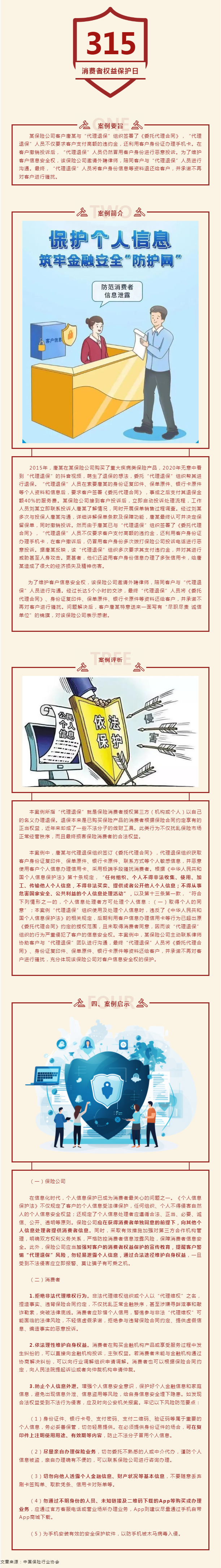 金融消费者权益保护教育宣传月_信息安全权：宣战“代理退保”，保护消费者信息安全权.png