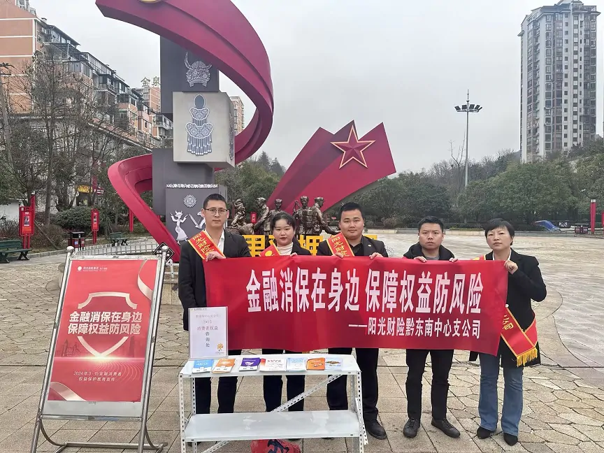 阳光财险黔东南中心支公司开展2024年&ldquo;3.15&rdquo;消费者权益日宣传活动