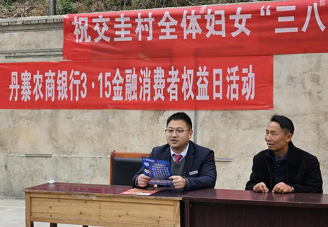 （图为：丹寨农商银行“3·15金融消费者权益日”宣传进农村）38节.png