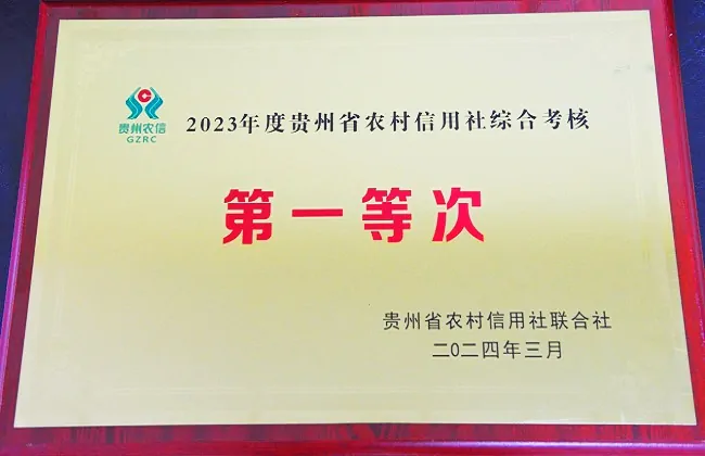 喜报！剑河农商银行荣获全省农信2023年度&ldquo;综合考核第一等次&rdquo;和&ldquo;发展之星&rdquo;两项荣誉