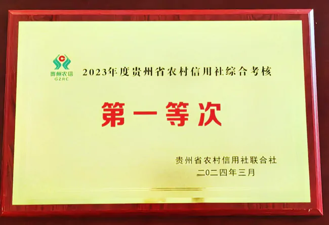 （图为：镇远农商银行荣获的“2023年度综合考核第一等次”奖牌）.png