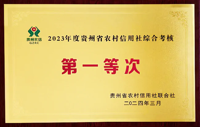 （图为：锦屏农信联社荣获的表彰牌匾）.png