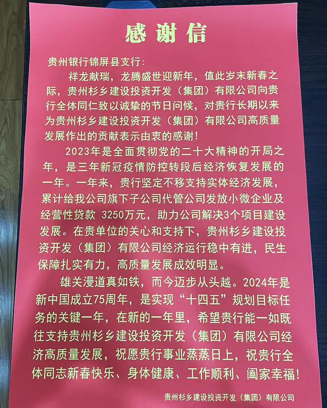 贵州银行锦屏支行： 助企纾困获企业致信感谢