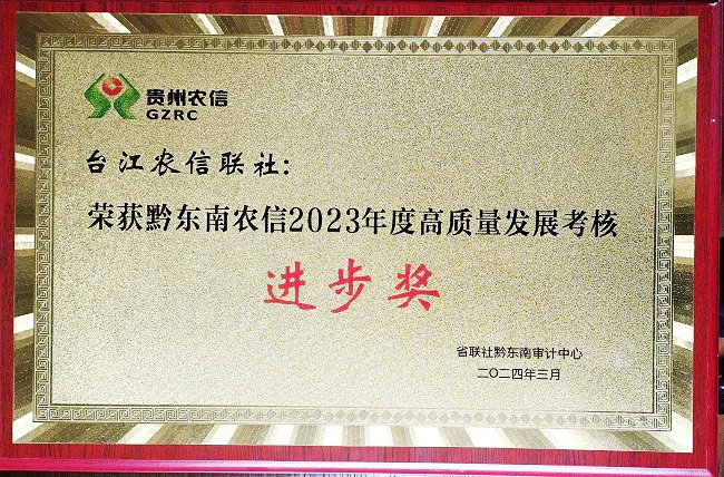 台江农信联社荣获黔东南农信2023年度高质量发展考核进步奖