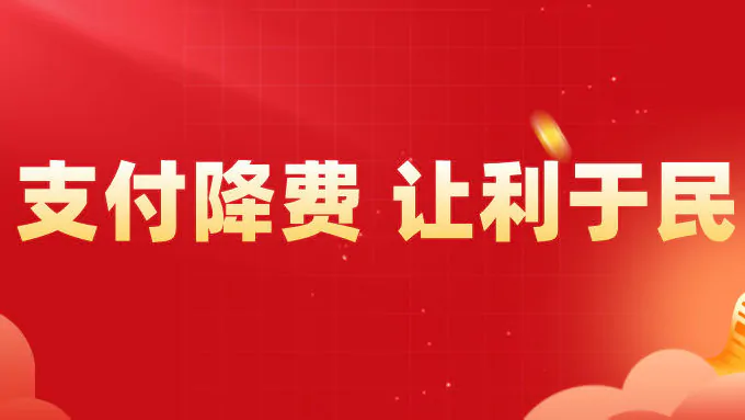 贵州银行麻江支行持续推进降费让利工作落地见效