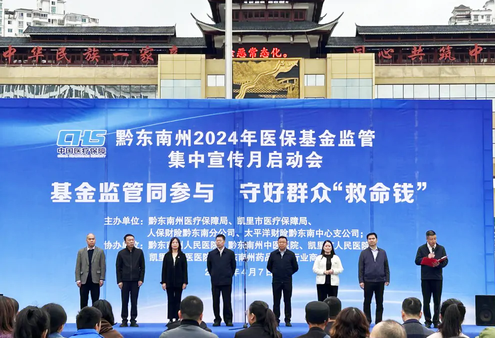 太平洋财产保险黔东南中心支公司联合开展2024年医保基金监管集中宣传月启动会