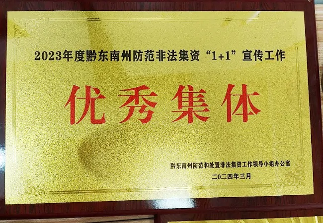 图为：荣获州处非办“非法集资1+1宣传工作优秀集体”荣誉.jpg