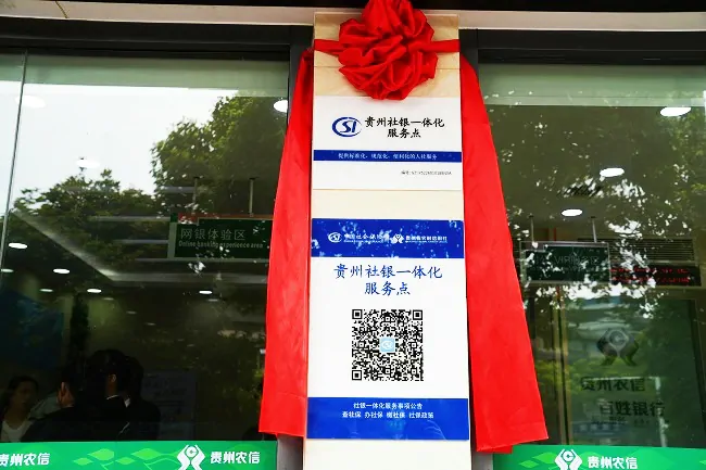图为：“社银一体化”服务站点牌.JPG