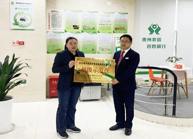 凯里农商银行北京西路支行获评黔东南州&ldquo;城区户外劳动者综合服务站州级示范点&rdquo;荣誉称号