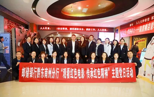 邮储银行黔东南州分行组织党员干部观看红色题材电影 《一生交给党》